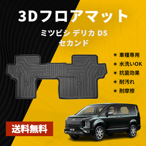 三菱 デリカ D5 D:5 3Dフロアマット 2列目 防水 水洗い可能 ラバーマット ゴム 内装 パーツ 車用 CV1W CV2W CV4W CV5W