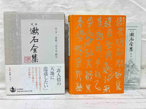 月報あり 定本漱石全集(第三巻) 夏目漱石