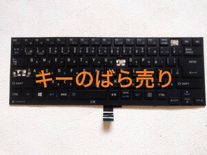 ★dynabook R732/G PR 732GAA137A71用 キーボードのキーばら売り　一つの価格　 中古！！落札済み有り、注意！