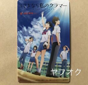 映画 さよなら私のクラマー ファーストタッチ ムビチケ 使用済み美品　（ 新川直司 四月は君の嘘 ）