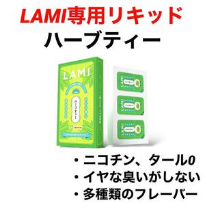 LAMI専用リキッドハーブティーラミ専用フレーバーポッド交換用カートリッジフレーバーポッド電子タバコ人気デバイスLAMIプラスLAMIプライム