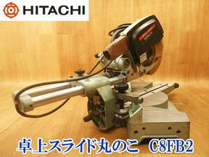 〇 HITACHI ヒタチ 日立 卓上スライド丸のこ C8FB2 216mm マルノコ 丸ノコ 丸鋸 100V 木工用 超硬丸のこ 切断 切断機 木材 加工 No.3220