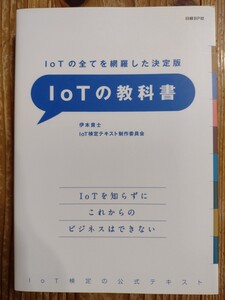 伊本貴士★IoTの教科書★送料無料