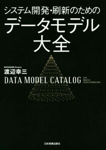システム開発・刷新のためのデータモデル大全／渡辺幸三(著者)