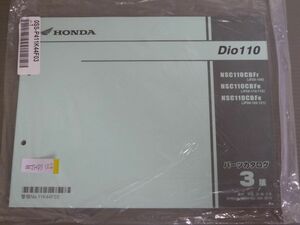 Dio110 ディオ JF58 3版 ホンダ パーツリスト パーツカタログ 新品 未使用 送料無料