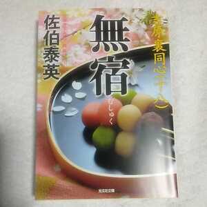 無宿 吉原裏同心〈18〉 (光文社時代小説文庫) 佐伯 泰英 9784334765392