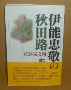 地図2010『伊能忠敬の秋田路』 佐藤晃之輔 著