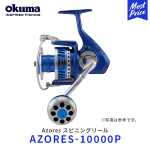 okuma Azores スピニングリール〔AZORES-10000P〕| オクマ アゾレス デュアルフォースドラグシステム ジギング マグロ フィッシング 釣り