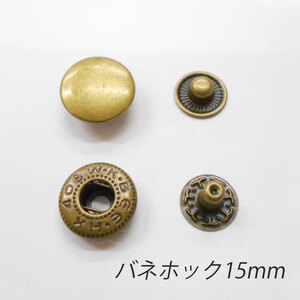 レザークラフト バネホック 金具 15mm ／50組 ／アンティーク／ 手芸 キット パーツ 革 材料