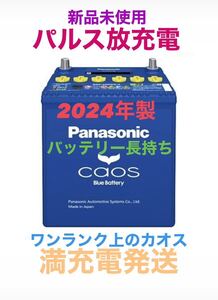 【新品未使用】Panasonic CAOS パナソニック カオス 145D31L/C8 パルス満充電 廃棄カーバッテリー無料回収 パジェロ タンドラ レクサスLS