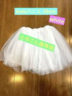 kidsパニエ 35cm white