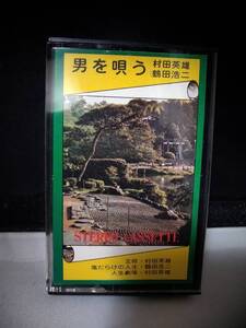 TT149　カセットテープ　男を唄う　村田英雄　鶴田浩二　
