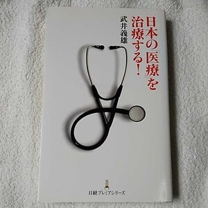 日本の「医療」を治療する! 日経プレミアシリーズ 新書 武井 義雄 訳あり 9784532260514