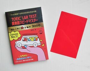 TOEIC L&R TEST 英単語スピードマスター mini☆van3000 成重寿 英単語 英熟語 英会話 英語