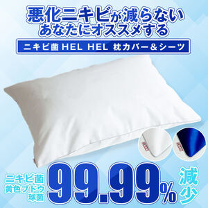 【ニキビケアの新常識】夜間集中型ニキビ対策！寝ながらラクラクニキビケア～ニキビ菌HEL HELヘルヘル枕カバー＆シーツセット〈ネイビー〉