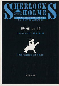 恐怖の谷 新潮文庫/アーサー・コナン・ドイル(著者),延原謙(訳者)