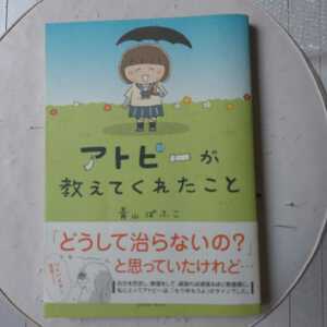 アトピーが教えてくれたこと　青山バフコ