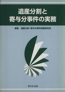 遺産分割と寄与分事件の実務/遺産分割・寄与分事件(著者)