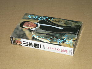 カセット／「山本譲二　こころの旅路」(10曲) コスモス岬、お前だけだった、遊んでこいや他　’82年盤／外箱・歌詞カード付き、再生良好