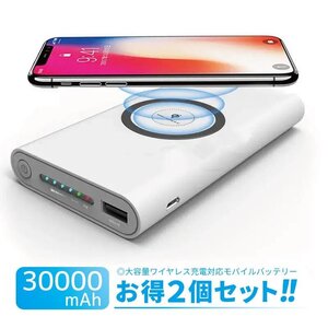 【ホワイトX２個セット】モバイルバッテリー 大容量 30000mAh 薄型 無線充電 QIワイヤレス充電器 携帯充電器 iPhone スマホ 急速 PSE B04