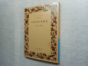 ★岩波文庫　『吉田松陰書簡集』　広瀬豊編　2004年復刊★