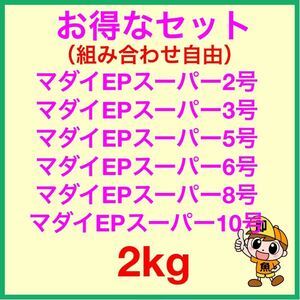 組み合わせ自由 『マダイEPスーパー』のお得なセット 2kg 2 3 5 6 8 10号よりお選び頂けます ゆうパックにてお届けします