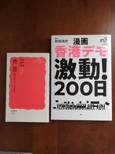 ◎漫画香港デモ激動！200日　秋田浩史　著・倉田徹　解説・TOA　漫画　◎香港　中国と向き合う自由都市　張イクマン・倉田徹