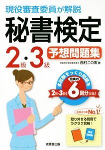 現役審査委員が解説秘書検定2級・3級予想問題集/西村この実(著者)