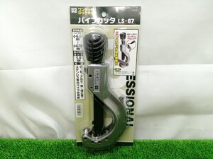 未開封 未使用品 新潟精機 パイプカッタ ワンタッチロックタイプ 最大切断能力厚 5.0mm LS-67 ①