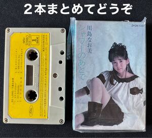 川島なお美■シャワーのあとで■So Long■30〜40年ほど古い音楽カセットテープ２本まとめて■ダメージの少ない良品■全画像ご確認願います