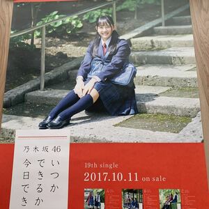 乃木坂46 いつかできるから今日できる 会場限定 B2ポスター 向井葉月