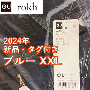 【GU x rokh】 デニムブルゾン by rokh　XXLサイズ　352458　ブルー