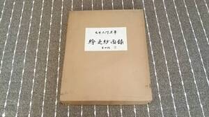 h8■元井三門里筆　絵更紗図録　第4期/昭和55年初版/定価16000円