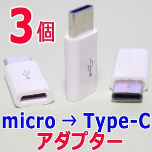 変換アダプター ３個　マイクロUSB(Micro) → Type-C (USB-C/タイプC) 　USBケーブル端子コネクタ変換アダプタ　充電/転送