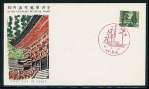 普通切手FDC　1966年シリーズ60円