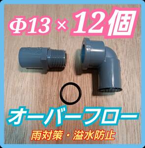 【倭めだか】 φ13×12個 ネット オーバーフロー 装置 溢水 雨 対策 NVボックス 水槽 プランター トロファスト 飼育容器 タライ 集中濾過