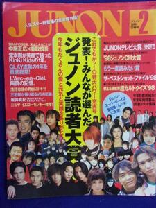 3216 JUNONジュノン 1999年2月号 中居正広/香取慎吾