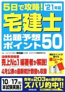 5日で攻略！宅建士出題予想ポイント50(’21年版)/串田誠一(監修),コンデックス情報研究所(編著)