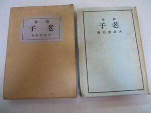 ●創作老子●大泉黒石●新光社●大正11年18版●即決