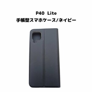 【ネコポス送料無料】P40 Lite スマホケース 手帳型 ケース シンプル 磁気干渉防止 ICカード カード収納 画面保護 液晶保護 ネイビー