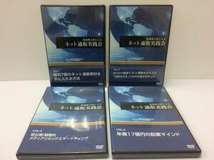 ★美品★渡邊健太郎によるネット通販実践会/ DVD４枚 ダイレクト出版 神田昌典 DRM 単品通販 定期購入 リピート通販 限定品！ №51