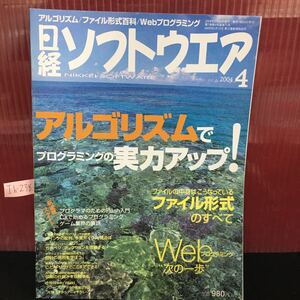 Ih-238 日経ソフトウエア 4月号 アルゴリズムでプログラミングの実力アップ ゲーム業界の裏話 2004年3月24日発行 L2:61002