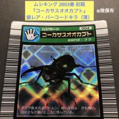 ムシキング 2003春 初期 コーカサスオオカブト 銀レア バーコードキラ 1