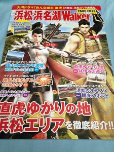 戦国BASARA 浜松浜名湖WALKER パンフレット バサラ 井伊直虎 徳川家康