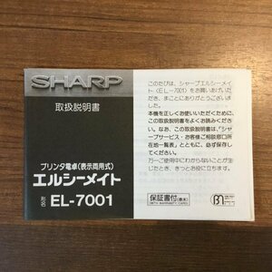 ●説明書のみ ◇ SHARP EL-7001 プリンタ電卓(表示両用式) エルシーメイト (説明書)　レトロ