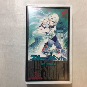 zaa-zvd09♪紅い牙ブルー・ソネットVol.2 [VHS] ウオカーズカンパニー　ビデオ　30分　1989/9/25