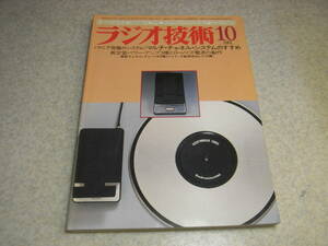 ラジオ技術　1981年10月号　マルチチャンネル特集/デバイダテスト/ナカミチEC-100/パイオニアD-70等　送信管UV211/845兼用アンプ/350B/EL34