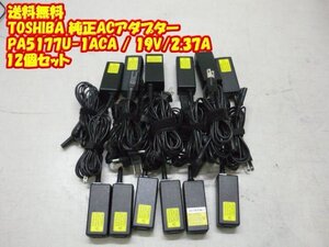 ★TOSHIBA/東芝★純正ACアダプター★PA5177U-1ACA★19V/2.37A★12個セット★現状渡し★a1861