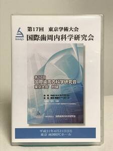 【17回 東京学術大会 国際歯周内科学研究会】収録DVD★感染症としての歯周病は如何に全身疾患に関与 歯周内科の方向性★歯科 治療 診療