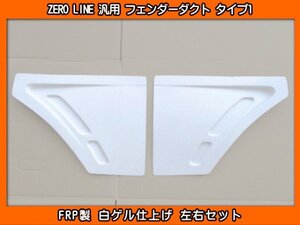 ZERO LINE 汎用 フェンダーダクト タイプ1 加工用 RV1 RA1 L275B L275F プレオ LA300F LA350F プレオプラス RJ1 R1 RC1 R2 ZC6 ZD8 BRZ